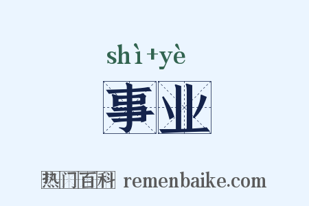 事业是什么意思的图片